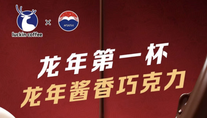 烟台瑞幸茅台再联名